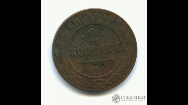 2 КОПЕЙКИ 1900 ГОДА НИКОЛАЯ II ЦЕНА. смотреть онлайн