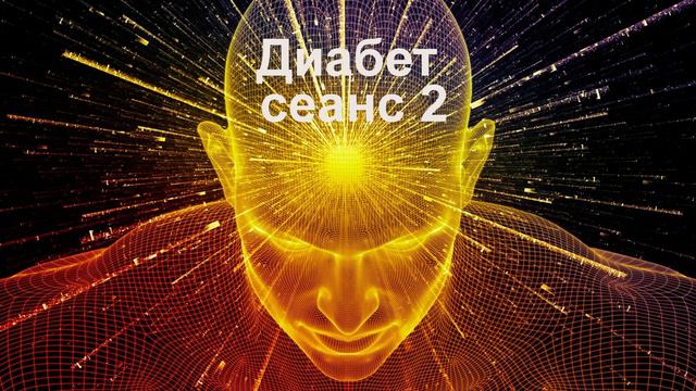 Диабет сеанс 2