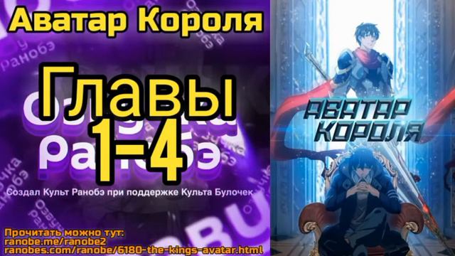 Ранобэ Аватар Короля Главы 1-4 смотреть онлайн