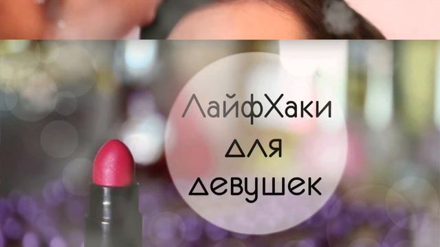 КАК смыть МАКИЯЖ за 10 СЕКУНД|Топ 5 лайфхаков с пеной для бритья|Летние лайфхаки смотреть онлайн