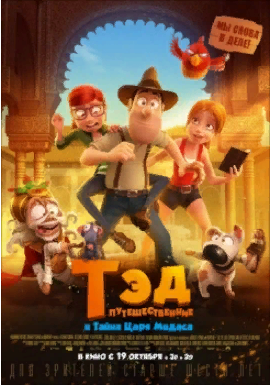 Мультфильмы 2017 " Тэд-путешественник и тайна царя Мидаса " Трейлер. смотреть онлайн