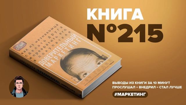 Книга на Миллион ● Как из незнакомца сделать друга и превратить его в покупателя смотреть онлайн