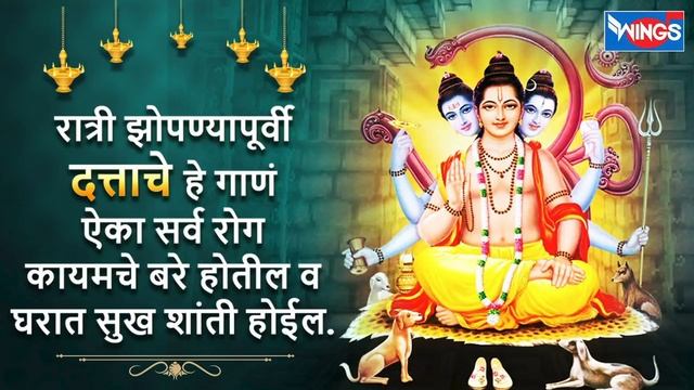 रात्री झोपण्यापूर्वी दत्ताचे हे गाणं ऐका सर्व रोग कायमचे बरे होतील व घरात सुख शांती होईल Datt Song смотреть онлайн