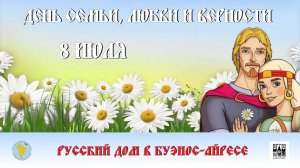 День семьи, любви и верности в Русском доме в Буэнос-Айресе