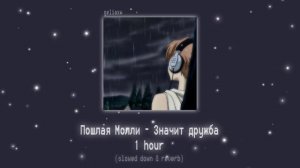пошлая молли - значит дружба | slowed down+reverb | 1 hour | 1 час | geliaxw
