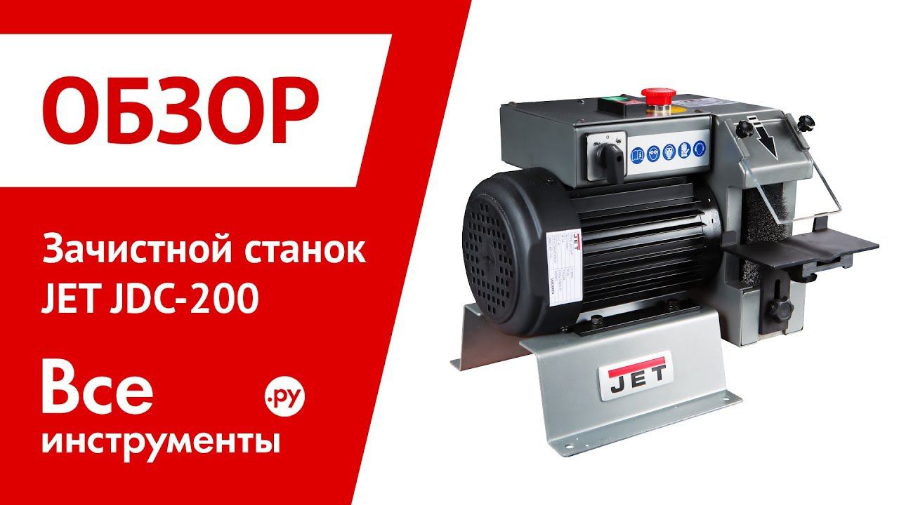 Обзор зачистного станка JET JDC-200