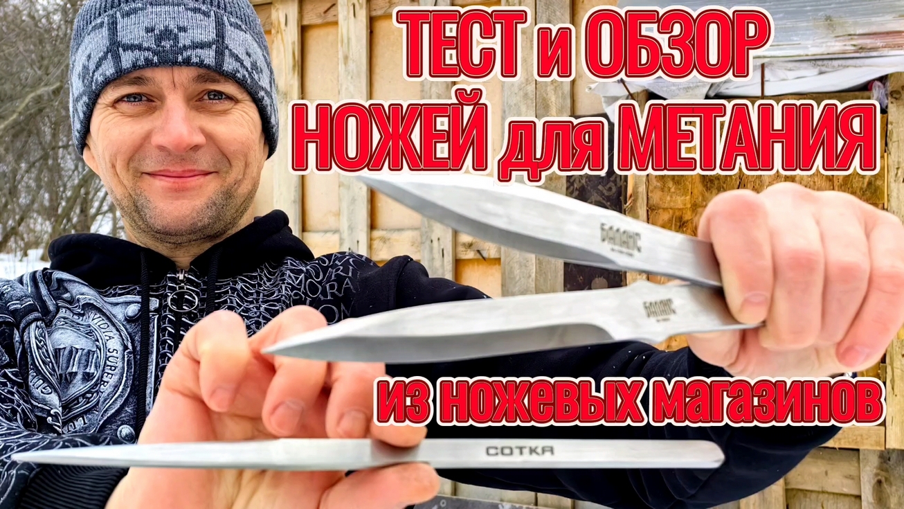 Тест и обзор ножей "Баланс" - ножи для метания! смотреть онлайн