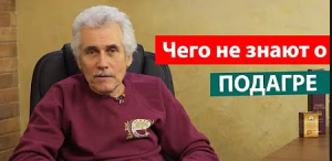 Что делать при ПОДАГРЕ.  М.Б. Болотов.