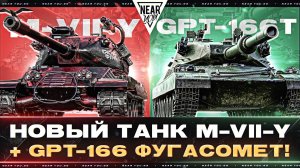 НОВЫЙ ТАНК M-VII-Y «КРАСНАЯ ФУРСИЯ» + GPT-166 ФУГАСОМЕТ!