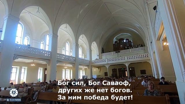 Гимн Реформации. М.Лютер - Град крепкий-Бог наш! (Ein feste Burg ist unser Gott), 1529г. 09.06.19 смотреть онлайн