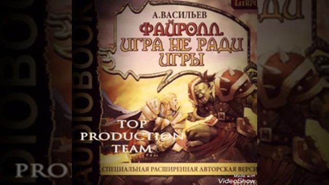Файрол. Книга 1. Игра не ради игры. Глава 1. смотреть онлайн