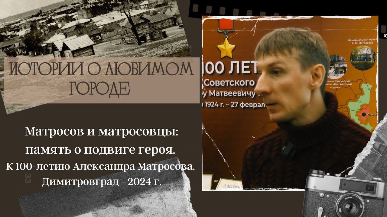 Матросов и матросовцы: память о подвиге героя. К 100-летию Александра Матросова. Димитровград. смотреть онлайн