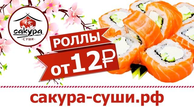 Рекламный ролик - Сакура суши. Съемка рекламных роликов в Новосибирске смотреть онлайн