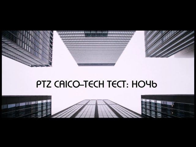 Ночь AHD 2.0 поворотная с автослежением новинка CAICO-TECH смотреть онлайн