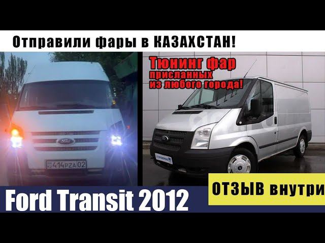 Тюнинг фары ford transit 2012. На заказ!!! Казахстан.