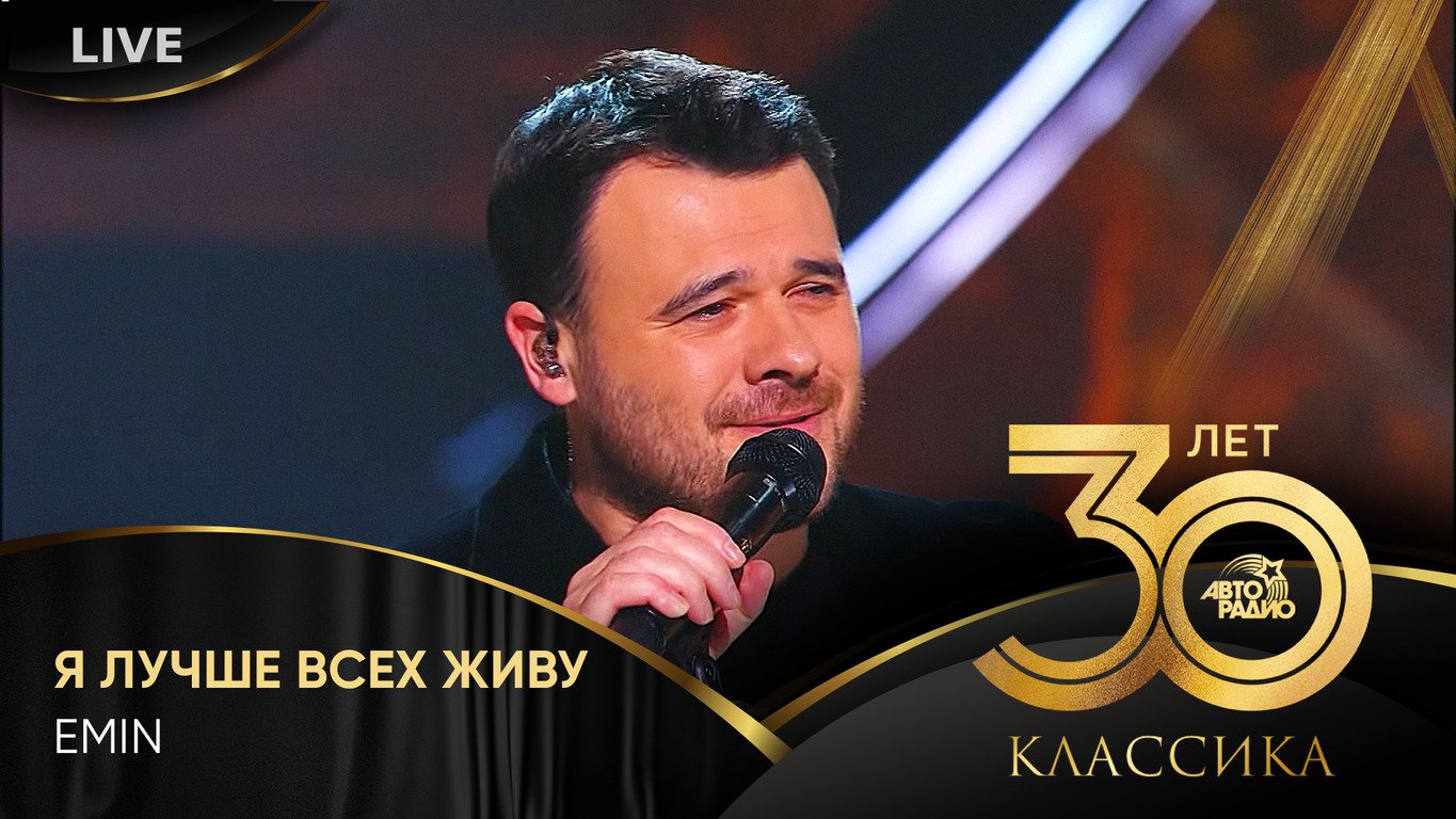 EMIN - Я Лучше Всех Живу (LIVE @ Crocus City Hall 2023) смотреть онлайн