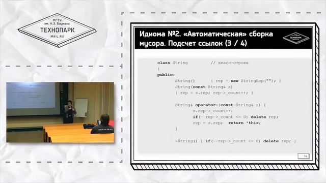 Идиома №2. "Автоматическая" сборка мусора. Подсчёт ссылок смотреть онлайн