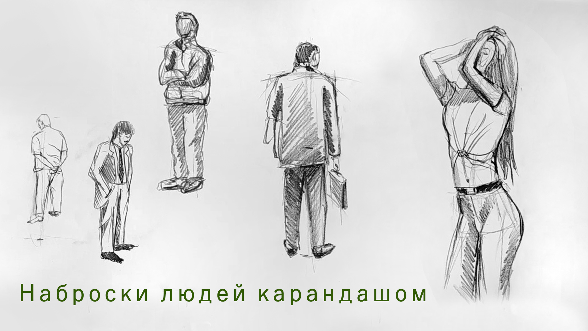 Как нарисовать фигуру человека смотреть онлайн