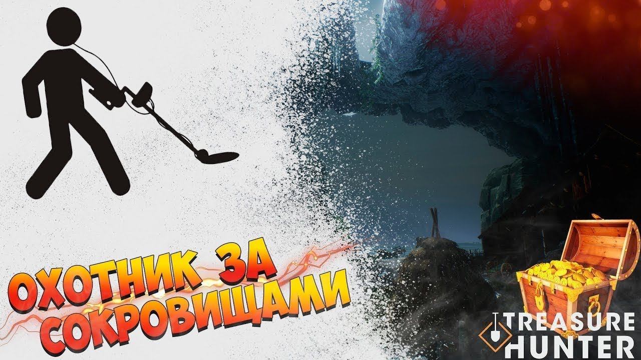 ► Treasure Hunter Simulator ЗЕМЛЕКОП В ДЕЙСТВИИ смотреть онлайн
