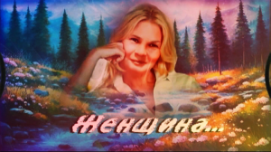 Женщина...