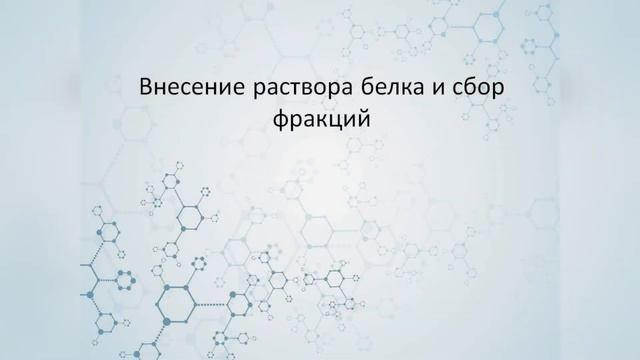 Лабораторная работа 2. Гель-фильтрация. Гель-хроматография смотреть онлайн