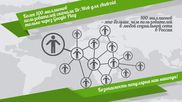 Более 100 миллионов пользователей скачали Dr.Web для Android только через Google Play смотреть онлайн