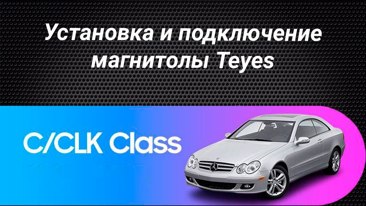 Установка магнитолы Teyes на Mercedes Benz C Class CLK Class