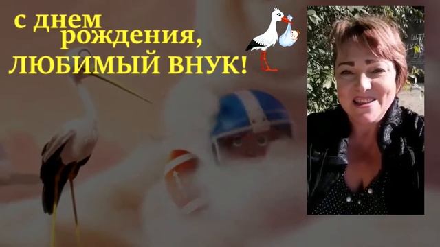 С ДНЕМ РОЖДЕНИЯ, ВНУК! смотреть онлайн