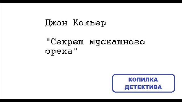 Джон Кольер. Секрет мускатного ореха смотреть онлайн