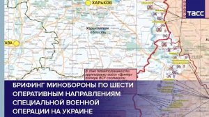 Брифинг Минобороны по шести оперативным направлениям специальной военной операции на Украине
