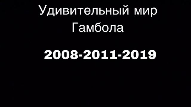 Почему Cartoon Network Закрыла Удивительный Мир Гамбола |4К| смотреть онлайн