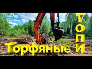 Экскаватор провалился в торфяник