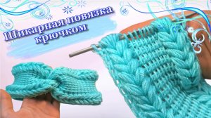 Всего 1 РЯД?! Самая ПРОСТАЯ и очень ?КРАСИВАЯ? повязка крючком. Вязание для НАЧИНАЮЩИХ