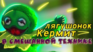 Лягушонок Кермит в смешанной технике