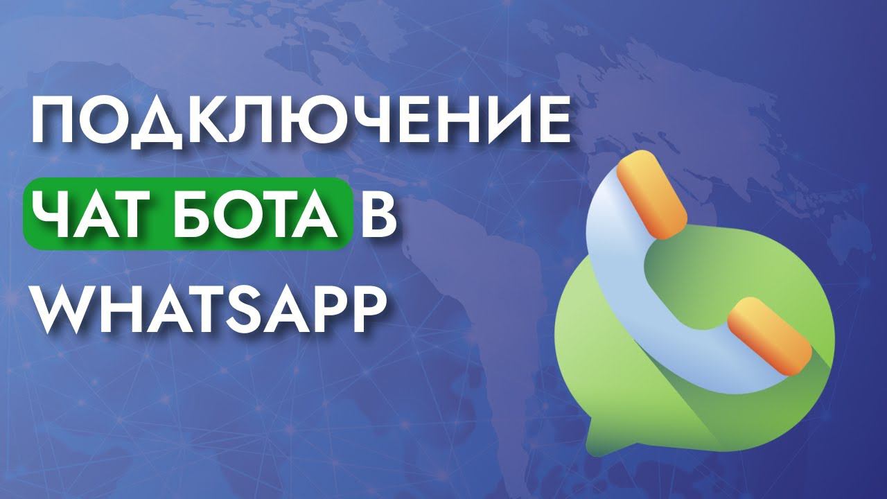 Как подключить чат-бота на Whatsapp? смотреть онлайн