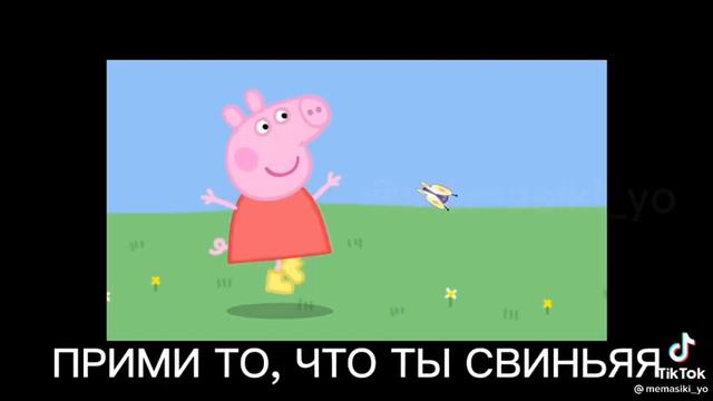 эх эта свинка Пеппа😁🤭🤣 смотреть онлайн