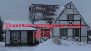 ЦСП для отделки фасада дома