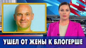 Звезда «Реальных пацанов» Селиванов ушел от жены к блогерше