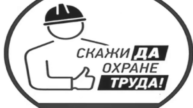 2020 год видеоролик ко Всемирному Дню охраны труда смотреть онлайн