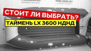 ЧТО ОСОБЕННОГО в лодке Таймень LX 3600 НДНД Август 2020