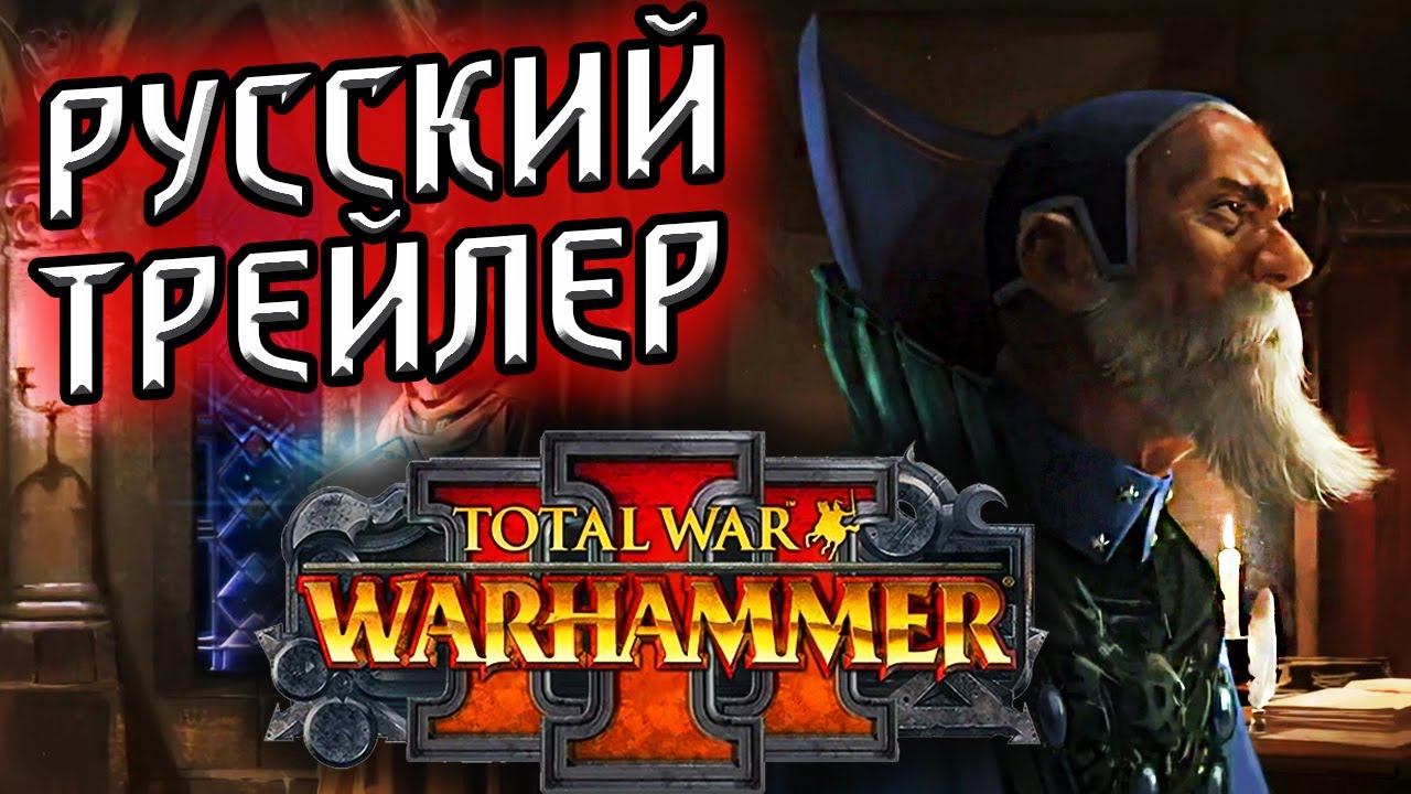 Warhammer 3 total war - Тизер#2 на русском - "Heed the heavens..." смотреть онлайн