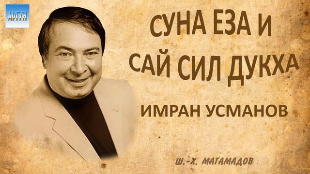 Имран Усманов Суна еза и смотреть онлайн
