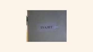 плейлист, чтобы почувствовать себя ТУАЛЕТом