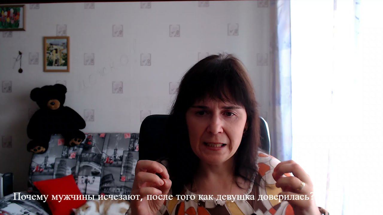 Почему мужчина исчезает после того как девушка доверилась? смотреть онлайн