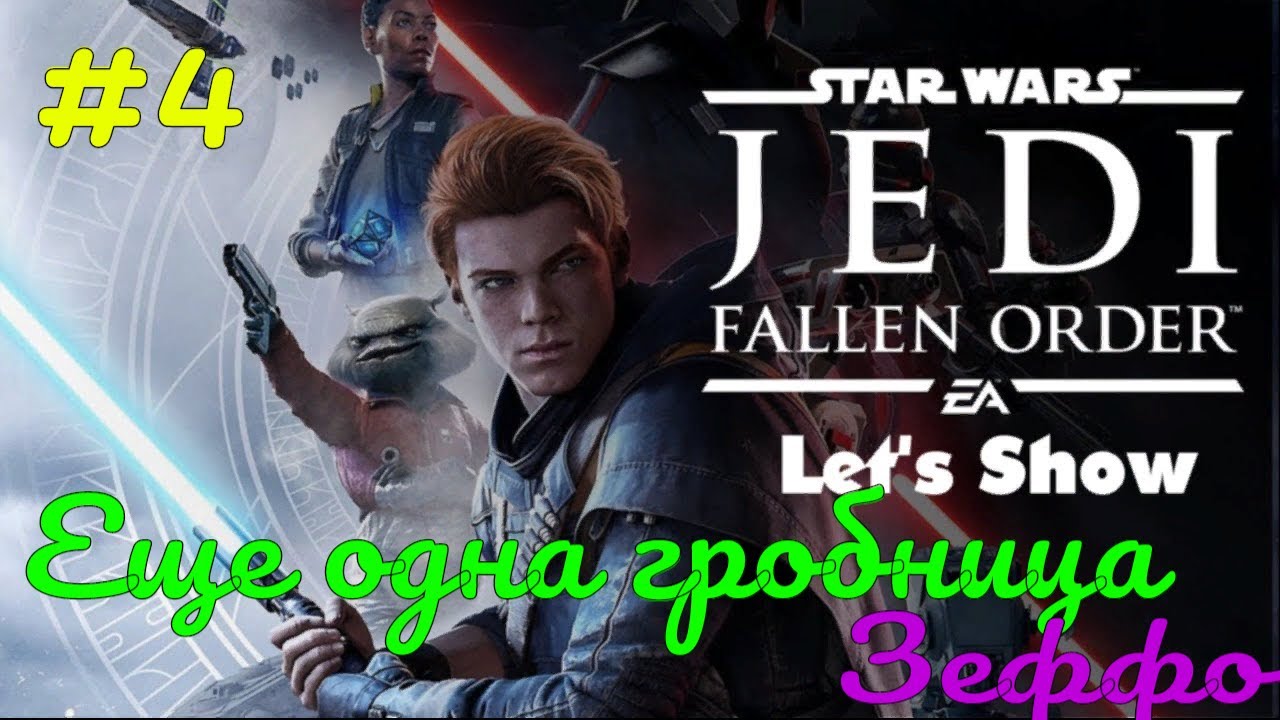 Star Wars Jedi Fallen Order #4 Еще одна гробница Зеффо. Прохождение. #RitorPlay