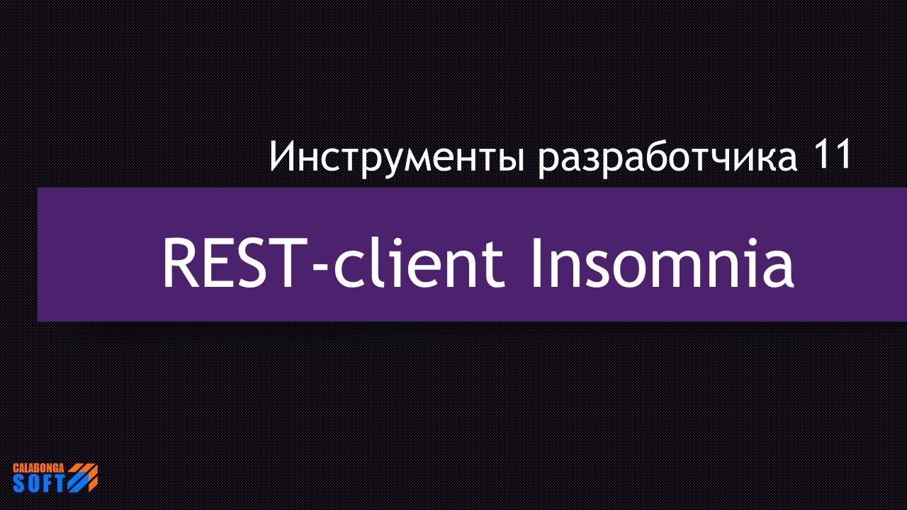 REST Client Insomnia 2 смотреть онлайн
