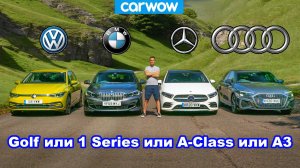 Audi A3 против BMW 1 Series против VW Golf против Mercedes A-Class - кто лучше?