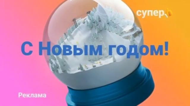 Новогодние рекламные заставки (Супер, 2020-2021) смотреть онлайн