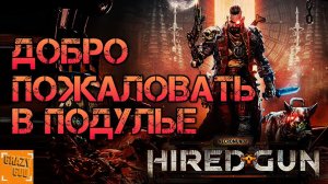 ДОБРО ПОЖАЛОВАТЬ В ПОДУЛЬЕ ► Прохождение Necromunda: Hired Gun #1