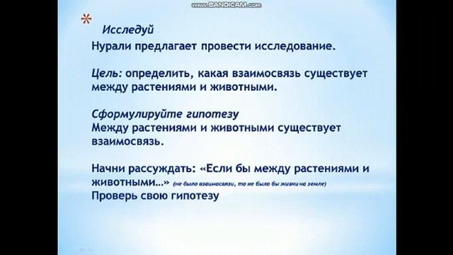 Естествознание 3 класс «Какая связь существует растениями и животными» Учитель Сумбат Исрапулова смотреть онлайн